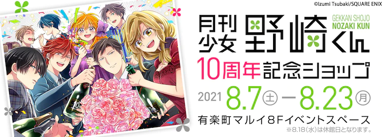 “Monthly Girls’ Nozaki-kun” Celebrates 10th (!!!) Anniversary with Pop Up Store!